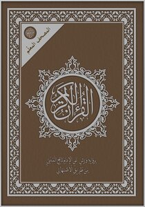 The Narration Of Warsh On The Authority Of Nafi’ By Al-asbahani