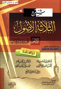 Explanation Of Three Origins Of Ibn Baz Ibn Uthaymeen Ibn Qasim Salih Al-fawzan Comments By Salih Al-sheikh Al-dimashqi Colorful