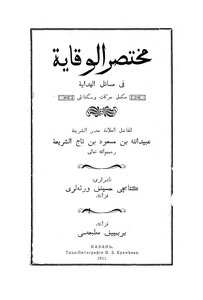مختصر الوقاية
