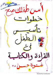 أفضل بوكليت تأسيس خطوات تأسيس الطفل في القراءة والكتابة)