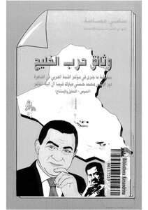 وثائق حرب الخليج
