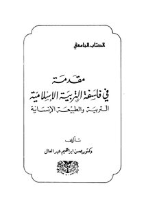 مقدمة في فلسفة التربية الاسلامية