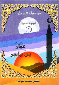 Illustrated Version Of Ammar Bin Yasir