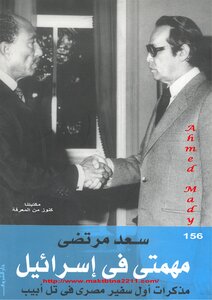 My Mission In Israel - Memoirs Of The First Egyptian Ambassador To Tel Aviv - Saad Mortada