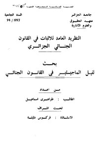 رسائل قانونية جزائرية 0577 النظرية العامة للاثبات في القانون الجنائي الجزائري