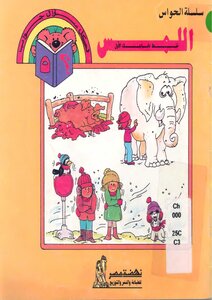 Children's Illustrated Formula..series Of Senses..your First Line Of Defense..touch