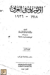 الاثوريون في العراق 1918 1936 رياض ناجي الحيدري ( 1)