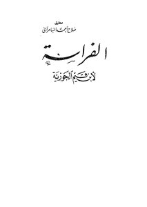 الفراسة