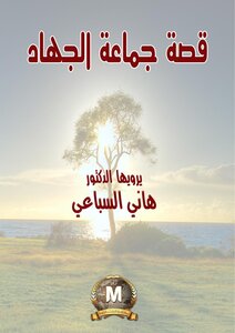 قصة جماعة الجهاد يرويها الدكتور هاني السباعي