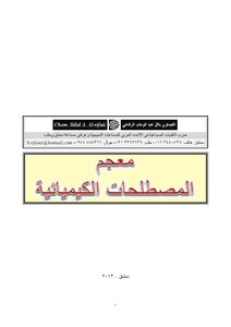 معجم المصطلحات الكيميائية