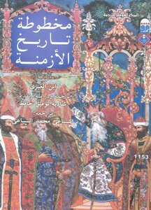 Manuscript Of The History Of Times - Ibn Al-abri