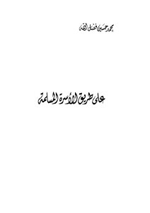 على طريق الاسرة المسلمة