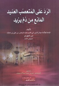 الرد على المتعصب العنيد المانع من ذم يزيد