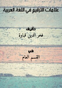 علامات الترقيم في اللغة العربية