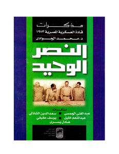 The Only Victory: Memoirs Of Egyptian Military Leaders 1973 - Muhammad Al-gawadi