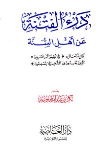 درء الفتنة عن أهل السنة