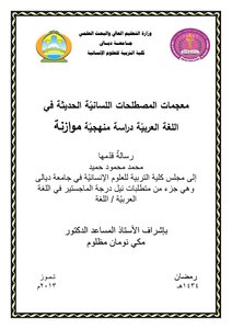 معجمات المصطلحات اللسانية الحديثة في اللغة العربية دراسة منهجية موازنة