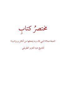 ملخص صفة صلاة النبي صلى الله عليه وسلم للطريفي