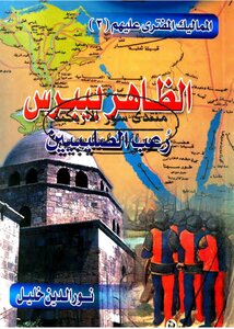 The Slandered Mamluks: 3- Al-zahir Baybars - The Crusaders’ Terror - Nur Al-din Khalil