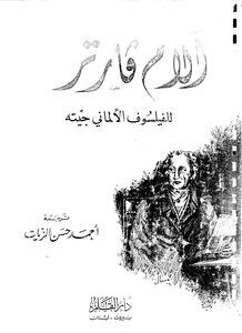 آلام فارتر جوته ، ترجمة أحمد حسن الزيات