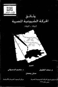 وائق الحركة الشيوعية المصرية المجلد الثاني