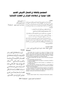 المجتمع والثقافة في الشّمال الأفريقي القديم
