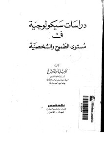 1321كتاب دراسات سيكولوجية في مستوى الطموح والشخصية لكاميليا عبدالفتاح
