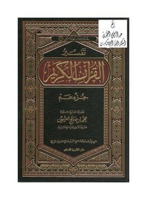 Interpretation Of Juz Amma By Ibn Uthaymeen