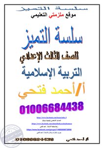 Islamic Religion Third Preparatory Review 2017 Book Teacher