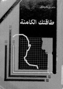 طاقتك الكامنة