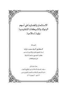 الاستثمار والمضاربة في أسهم البنوك