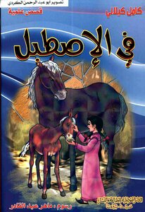 قصص علمية في الاصطبل المكتبة العصرية كامل كيلاني