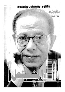 Mustafa Mahmoud The Flaming Tomorrow Book 2331