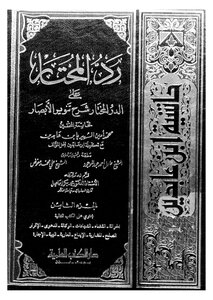 3446 رد المحتار على الدر المختار ج 8