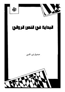 Beginning Of The Novel