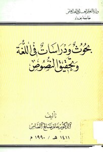 بحوث ودراسات في اللغة والتحقيق. الضامن
