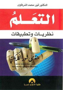 التعلم نظريات وتطبيقات - أنور محمد الشرقاوي
