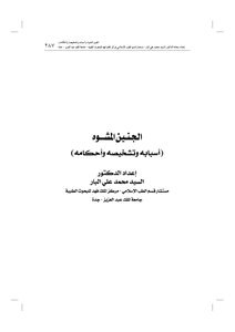 1158 الجنين المشوه البار