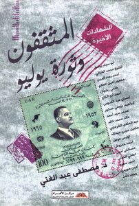Intellectuals And The July Revolution
