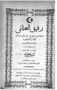 رفيق العثماني قاموس تركي فارسي عربي 1492