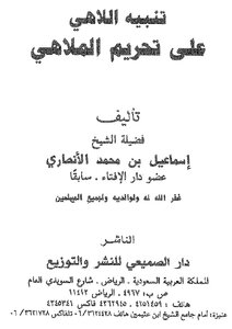 2971 تنبيه اللاهي على تحريم الملاهي