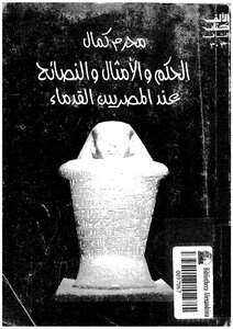 Judgment And Proverbs For The Ancient Egyptians