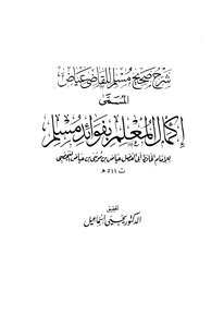 2781 Sahih Muslim - Explanation Of Sahih Muslim - Completing The Teacher With The Benefits Of Muslim