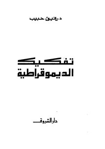 تفكيك الديموقراطية