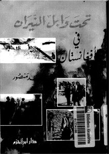 تحت وابل النيران في أفغانستان