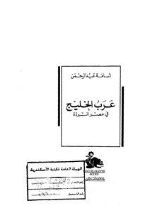 عرب الخليج في عصر الردة