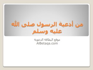 Prayers Of Prophet Muhammad - Peace Be Upon Him