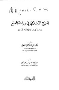 المنهج الإسلامي في دراسة المجتمع لنبيل محمد توفيق السمالوطي