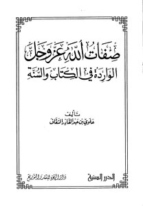 2643 صفات الله عز وجل الواردة في الكتاب والسنة