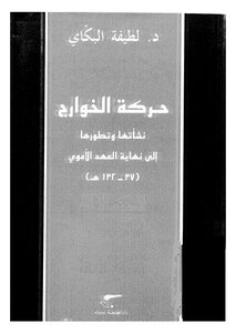 حركة الخوارج